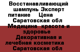 Восстанавливающий шампунь Эксперт-питание  › Цена ­ 160 - Саратовская обл. Медицина, красота и здоровье » Декоративная и лечебная косметика   . Саратовская обл.